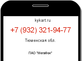 Информация о номере телефона +7 (932) 321-94-77: регион, оператор