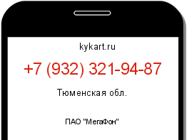 Информация о номере телефона +7 (932) 321-94-87: регион, оператор