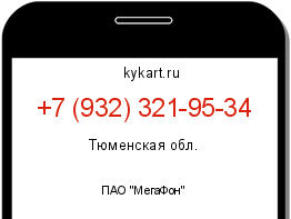 Информация о номере телефона +7 (932) 321-95-34: регион, оператор