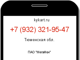 Информация о номере телефона +7 (932) 321-95-47: регион, оператор