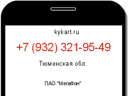 Информация о номере телефона +7 (932) 321-95-49: регион, оператор