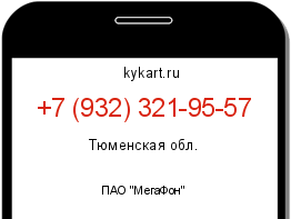 Информация о номере телефона +7 (932) 321-95-57: регион, оператор