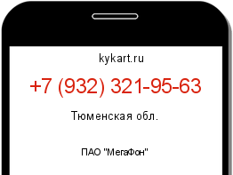 Информация о номере телефона +7 (932) 321-95-63: регион, оператор
