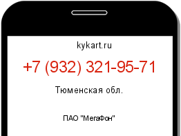 Информация о номере телефона +7 (932) 321-95-71: регион, оператор