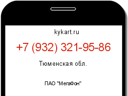 Информация о номере телефона +7 (932) 321-95-86: регион, оператор