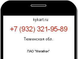 Информация о номере телефона +7 (932) 321-95-89: регион, оператор