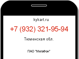 Информация о номере телефона +7 (932) 321-95-94: регион, оператор
