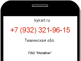 Информация о номере телефона +7 (932) 321-96-15: регион, оператор
