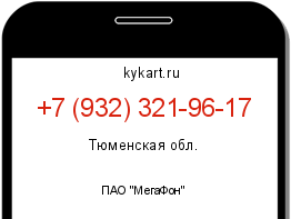 Информация о номере телефона +7 (932) 321-96-17: регион, оператор