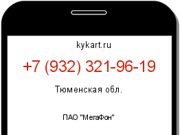 Информация о номере телефона +7 (932) 321-96-19: регион, оператор
