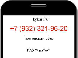 Информация о номере телефона +7 (932) 321-96-20: регион, оператор
