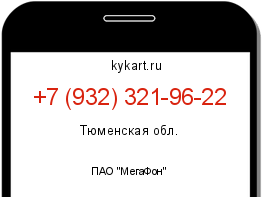 Информация о номере телефона +7 (932) 321-96-22: регион, оператор