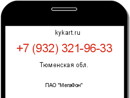Информация о номере телефона +7 (932) 321-96-33: регион, оператор