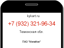 Информация о номере телефона +7 (932) 321-96-34: регион, оператор