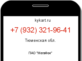 Информация о номере телефона +7 (932) 321-96-41: регион, оператор