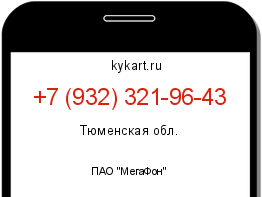 Информация о номере телефона +7 (932) 321-96-43: регион, оператор