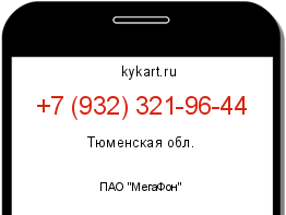 Информация о номере телефона +7 (932) 321-96-44: регион, оператор