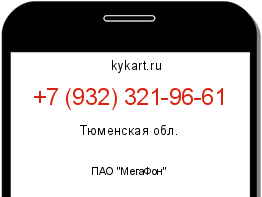 Информация о номере телефона +7 (932) 321-96-61: регион, оператор