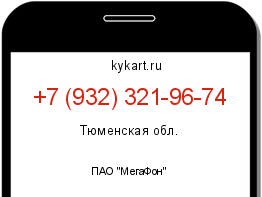 Информация о номере телефона +7 (932) 321-96-74: регион, оператор