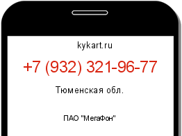 Информация о номере телефона +7 (932) 321-96-77: регион, оператор