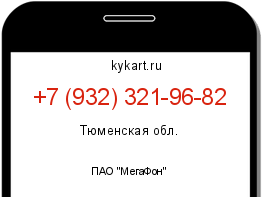 Информация о номере телефона +7 (932) 321-96-82: регион, оператор