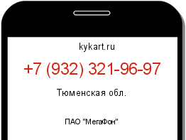 Информация о номере телефона +7 (932) 321-96-97: регион, оператор