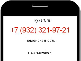 Информация о номере телефона +7 (932) 321-97-21: регион, оператор
