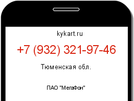 Информация о номере телефона +7 (932) 321-97-46: регион, оператор