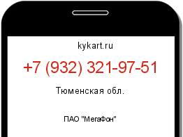 Информация о номере телефона +7 (932) 321-97-51: регион, оператор