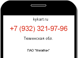 Информация о номере телефона +7 (932) 321-97-96: регион, оператор
