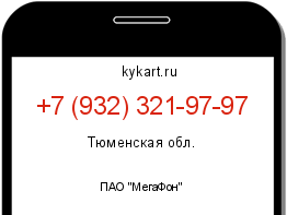 Информация о номере телефона +7 (932) 321-97-97: регион, оператор