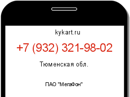 Информация о номере телефона +7 (932) 321-98-02: регион, оператор