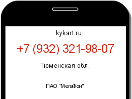 Информация о номере телефона +7 (932) 321-98-07: регион, оператор