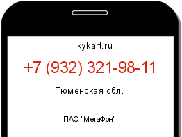 Информация о номере телефона +7 (932) 321-98-11: регион, оператор