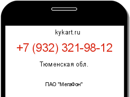 Информация о номере телефона +7 (932) 321-98-12: регион, оператор