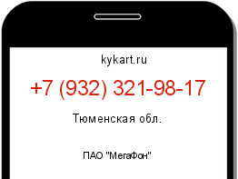 Информация о номере телефона +7 (932) 321-98-17: регион, оператор