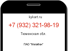 Информация о номере телефона +7 (932) 321-98-19: регион, оператор