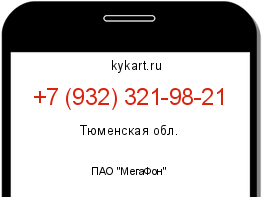 Информация о номере телефона +7 (932) 321-98-21: регион, оператор