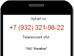Информация о номере телефона +7 (932) 321-98-22: регион, оператор