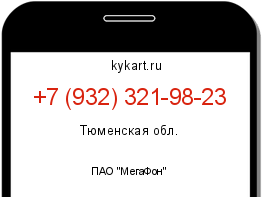 Информация о номере телефона +7 (932) 321-98-23: регион, оператор