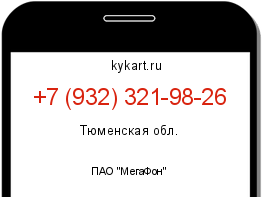 Информация о номере телефона +7 (932) 321-98-26: регион, оператор
