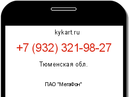Информация о номере телефона +7 (932) 321-98-27: регион, оператор