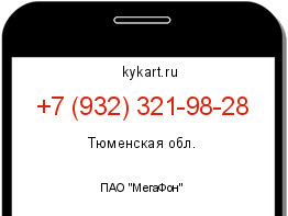 Информация о номере телефона +7 (932) 321-98-28: регион, оператор
