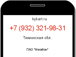 Информация о номере телефона +7 (932) 321-98-31: регион, оператор
