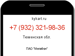 Информация о номере телефона +7 (932) 321-98-36: регион, оператор