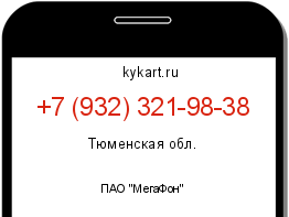 Информация о номере телефона +7 (932) 321-98-38: регион, оператор