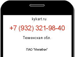 Информация о номере телефона +7 (932) 321-98-40: регион, оператор