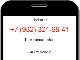 Информация о номере телефона +7 (932) 321-98-41: регион, оператор
