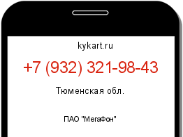 Информация о номере телефона +7 (932) 321-98-43: регион, оператор
