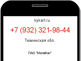 Информация о номере телефона +7 (932) 321-98-44: регион, оператор